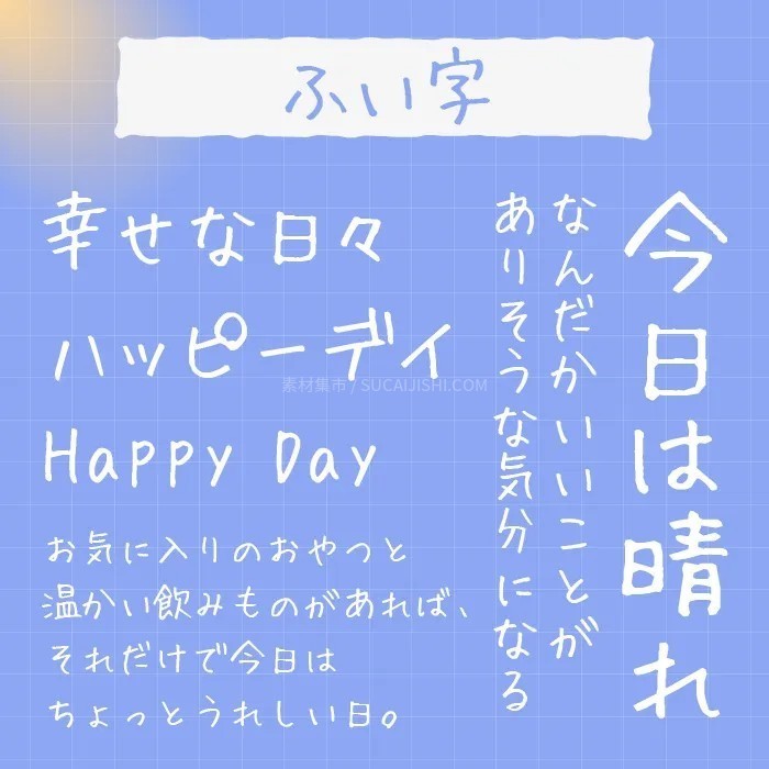 30款可爱的日文手写字体【允许商业用途】